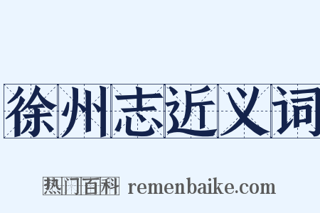 徐州志近义词是什么意思的图片